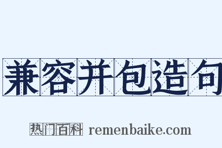 兼容并包造句是什么意思的图片
